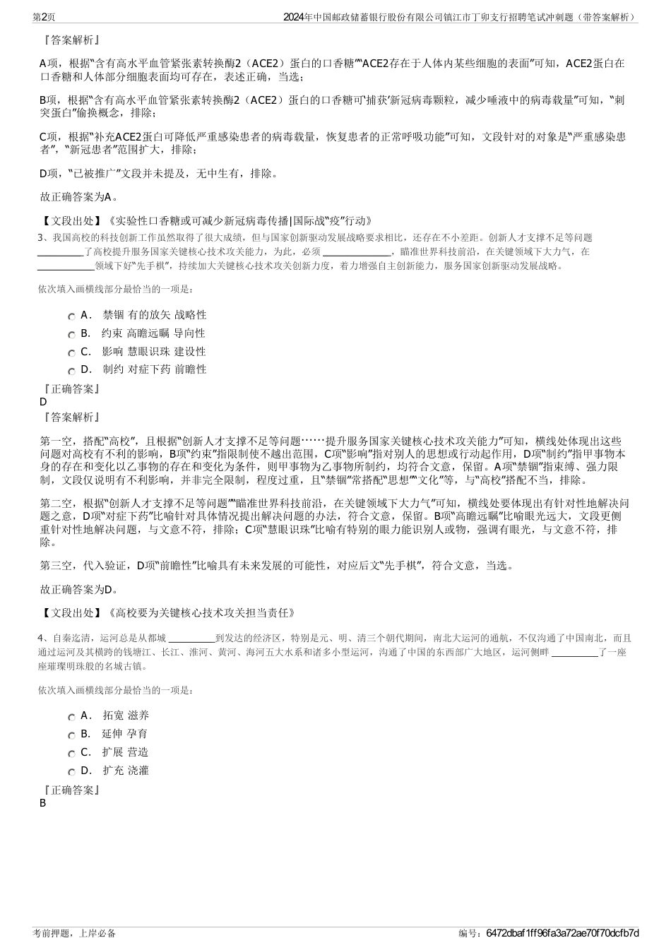 2024年中国邮政储蓄银行股份有限公司镇江市丁卯支行招聘笔试冲刺题（带答案解析）_第2页