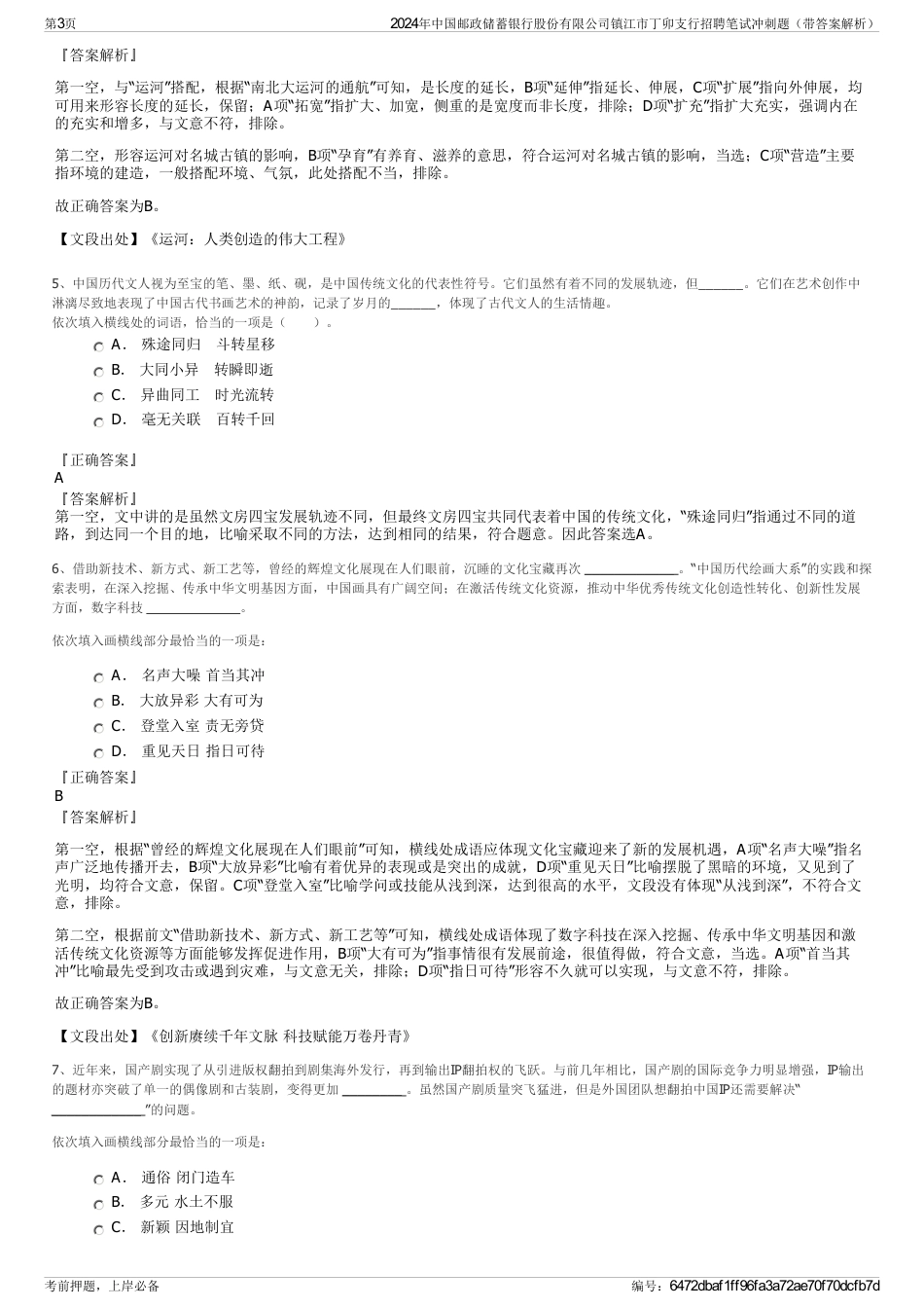 2024年中国邮政储蓄银行股份有限公司镇江市丁卯支行招聘笔试冲刺题（带答案解析）_第3页