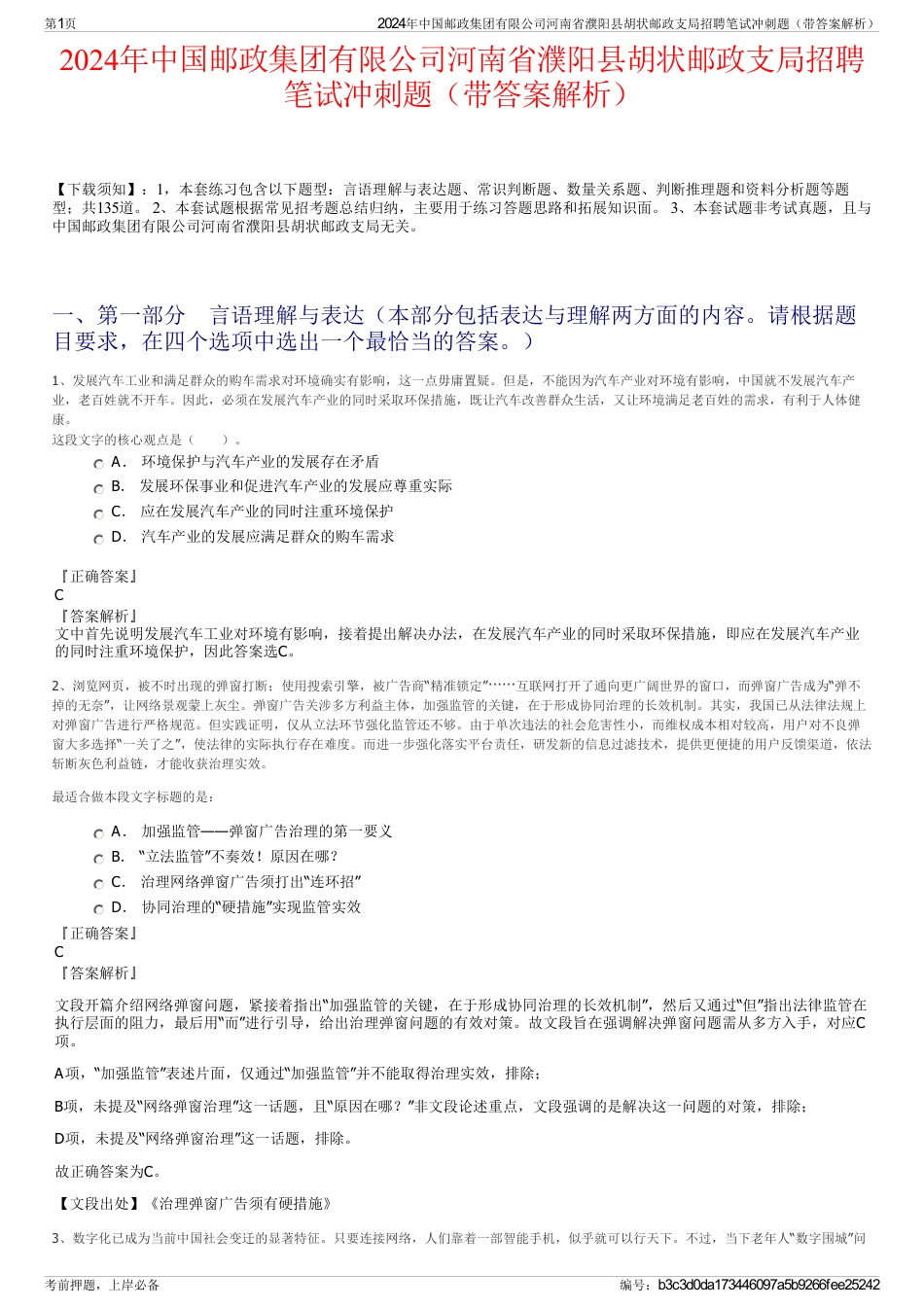 2024年中国邮政集团有限公司河南省濮阳县胡状邮政支局招聘笔试冲刺题（带答案解析）_第1页