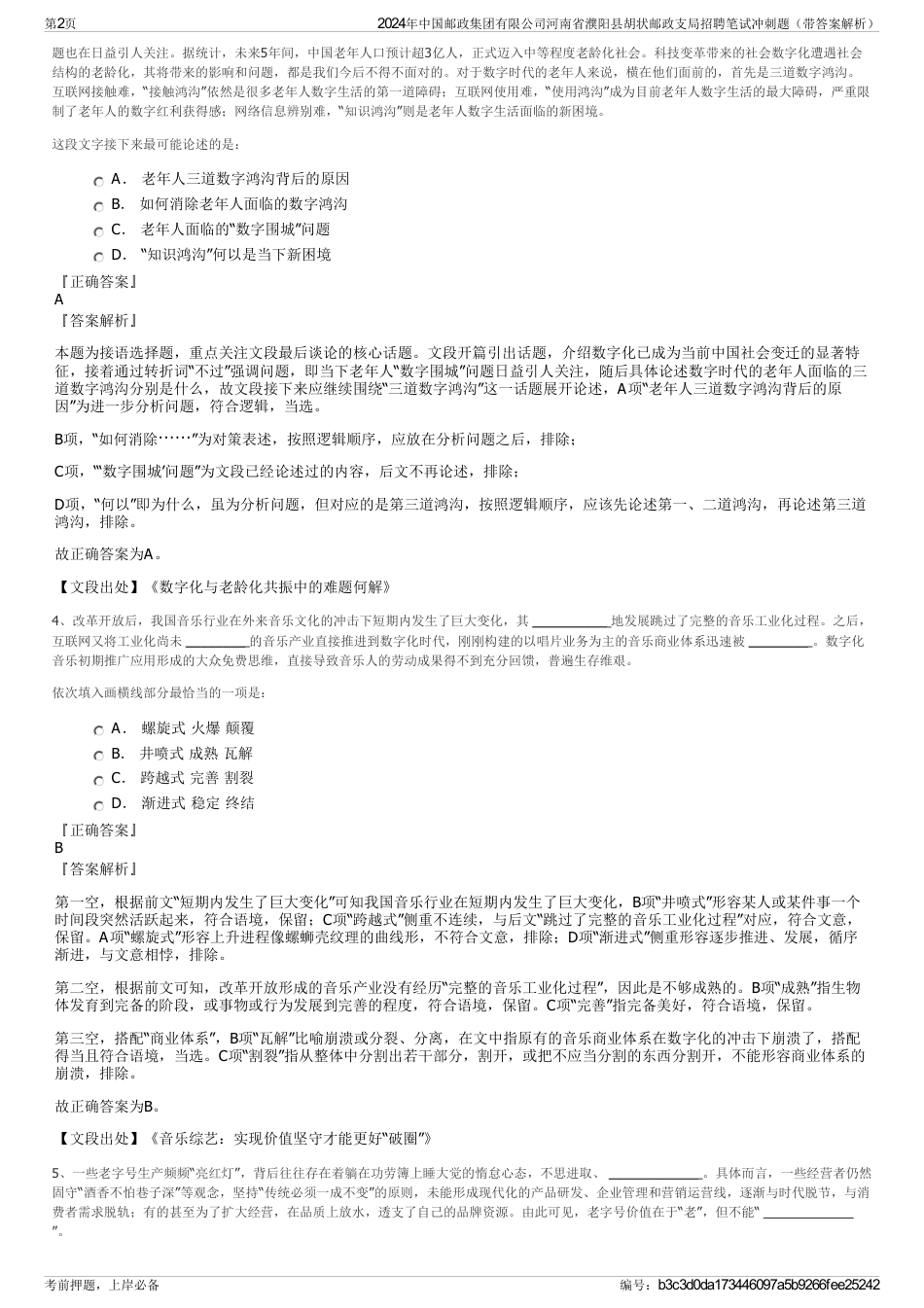 2024年中国邮政集团有限公司河南省濮阳县胡状邮政支局招聘笔试冲刺题（带答案解析）_第2页