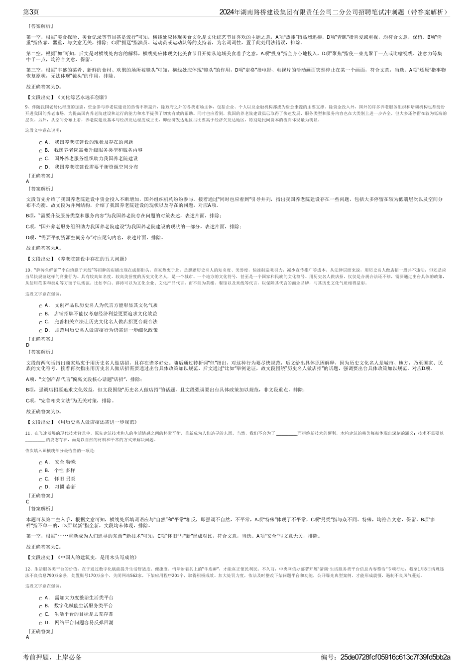 2024年湖南路桥建设集团有限责任公司二分公司招聘笔试冲刺题（带答案解析）_第3页