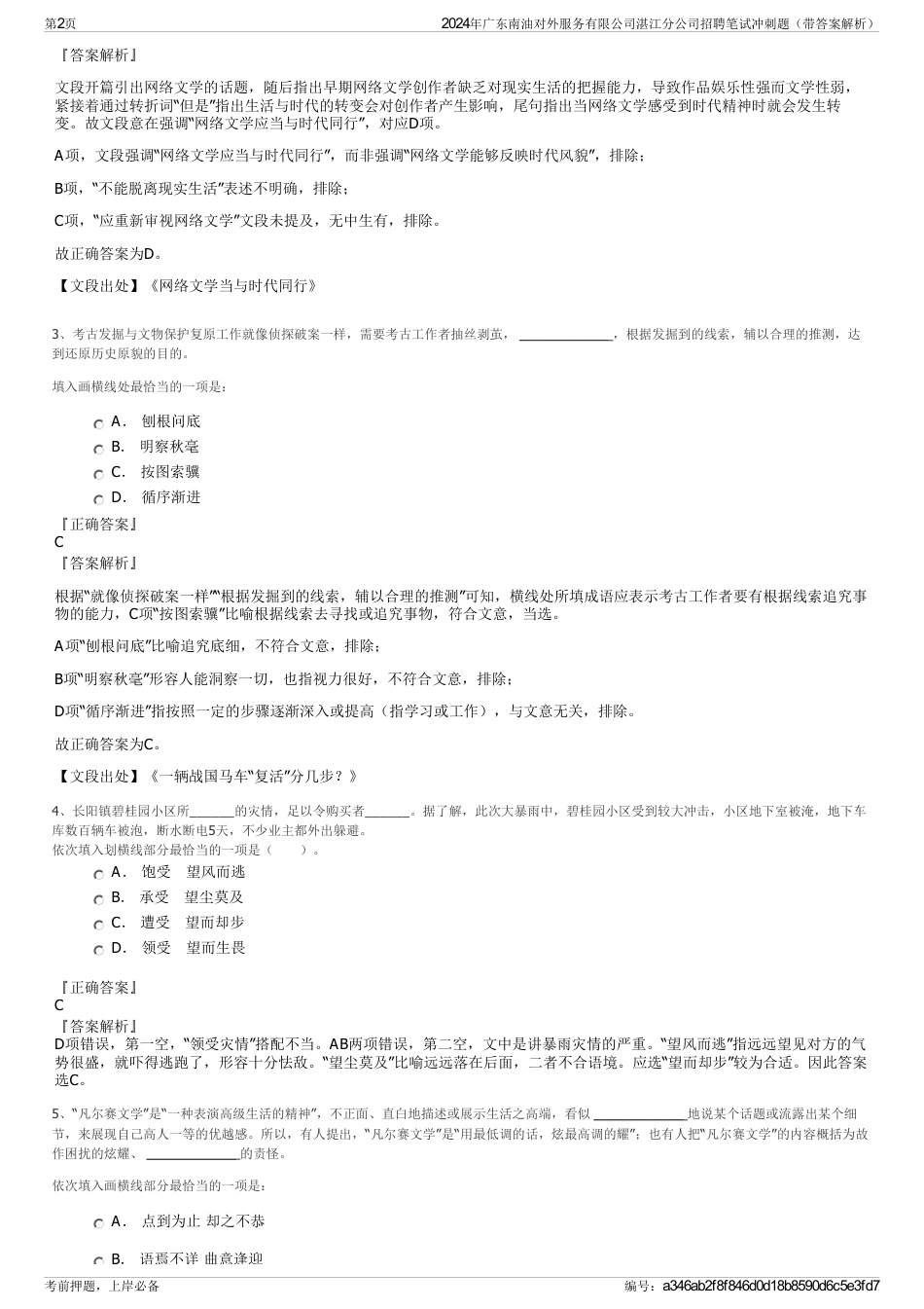 2024年广东南油对外服务有限公司湛江分公司招聘笔试冲刺题（带答案解析）_第2页