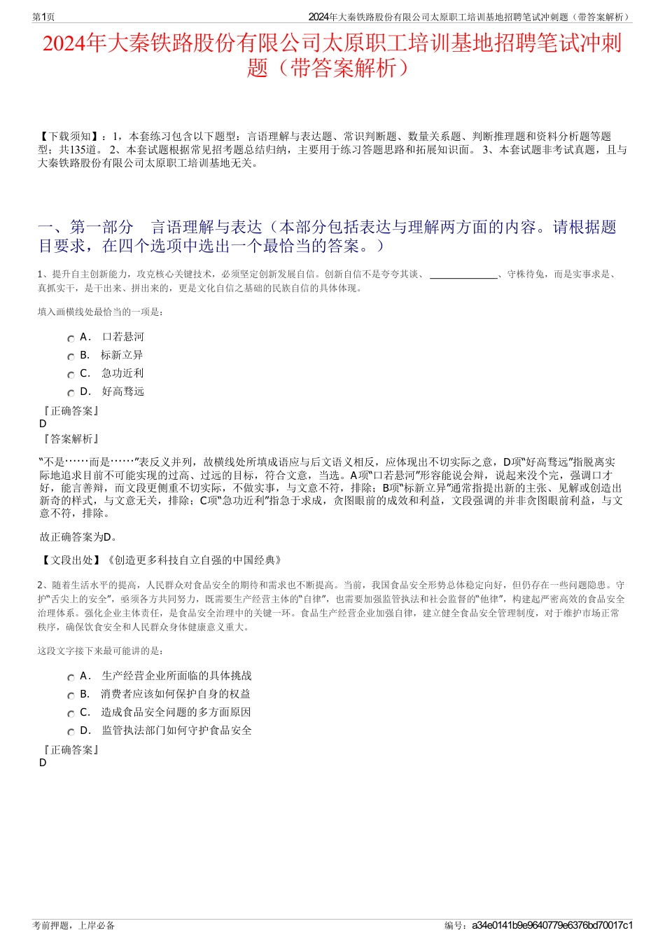 2024年大秦铁路股份有限公司太原职工培训基地招聘笔试冲刺题（带答案解析）_第1页