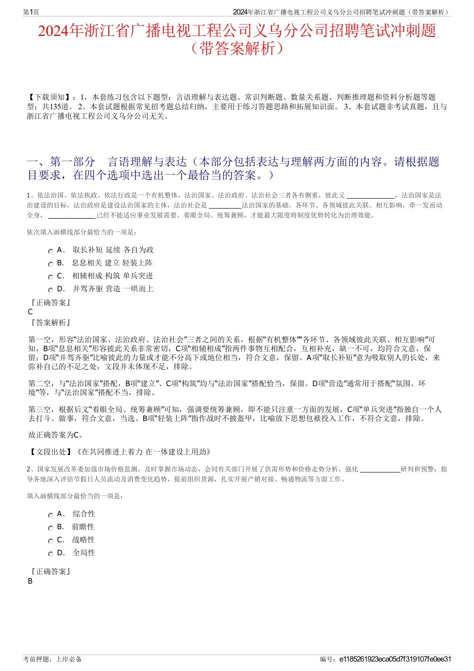 2024年浙江省广播电视工程公司义乌分公司招聘笔试冲刺题（带答案解析）_第1页