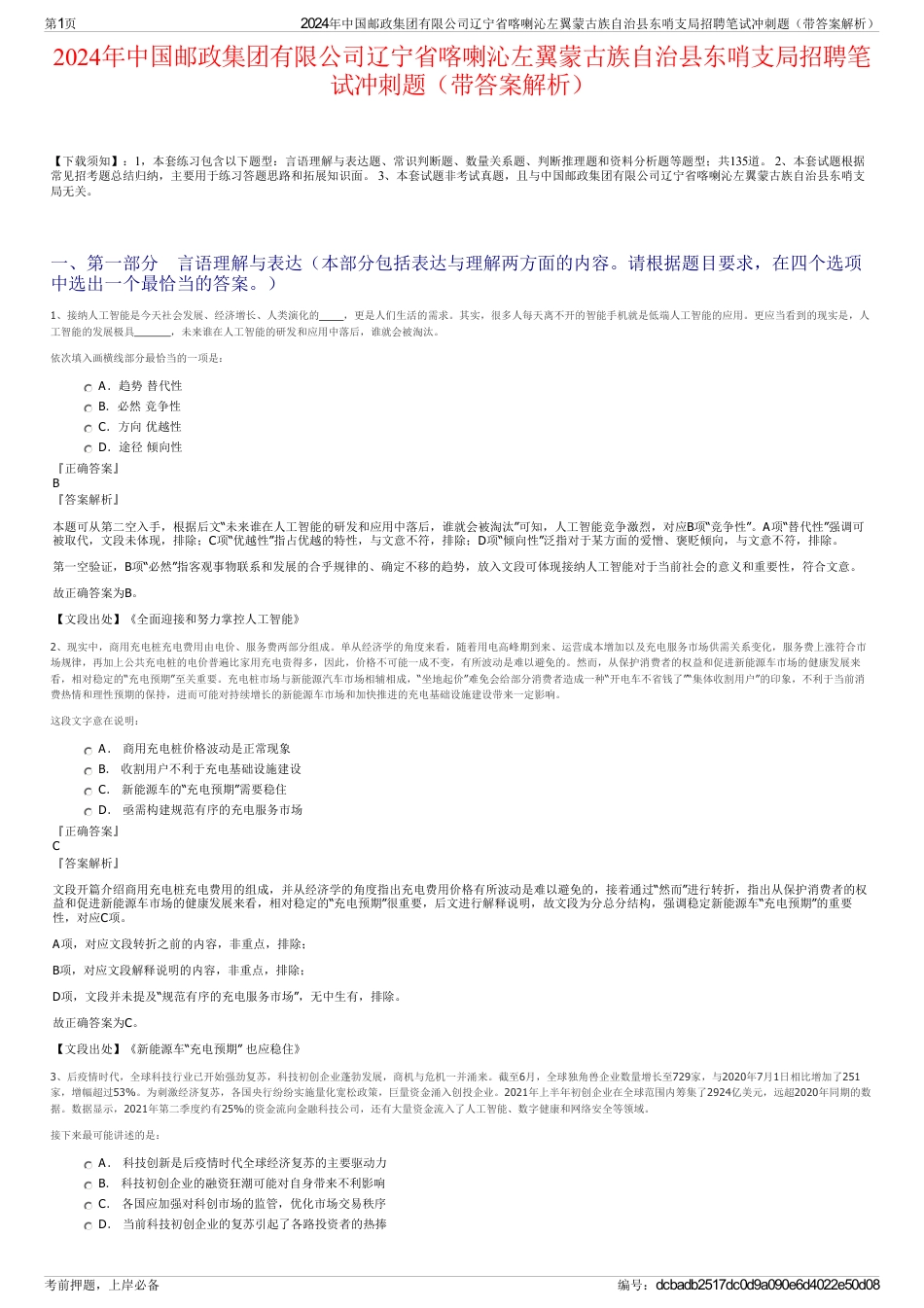 2024年中国邮政集团有限公司辽宁省喀喇沁左翼蒙古族自治县东哨支局招聘笔试冲刺题（带答案解析）_第1页