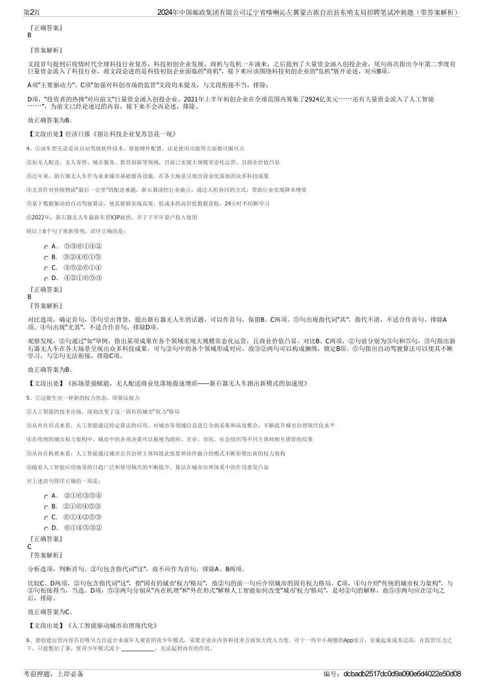 2024年中国邮政集团有限公司辽宁省喀喇沁左翼蒙古族自治县东哨支局招聘笔试冲刺题（带答案解析）_第2页