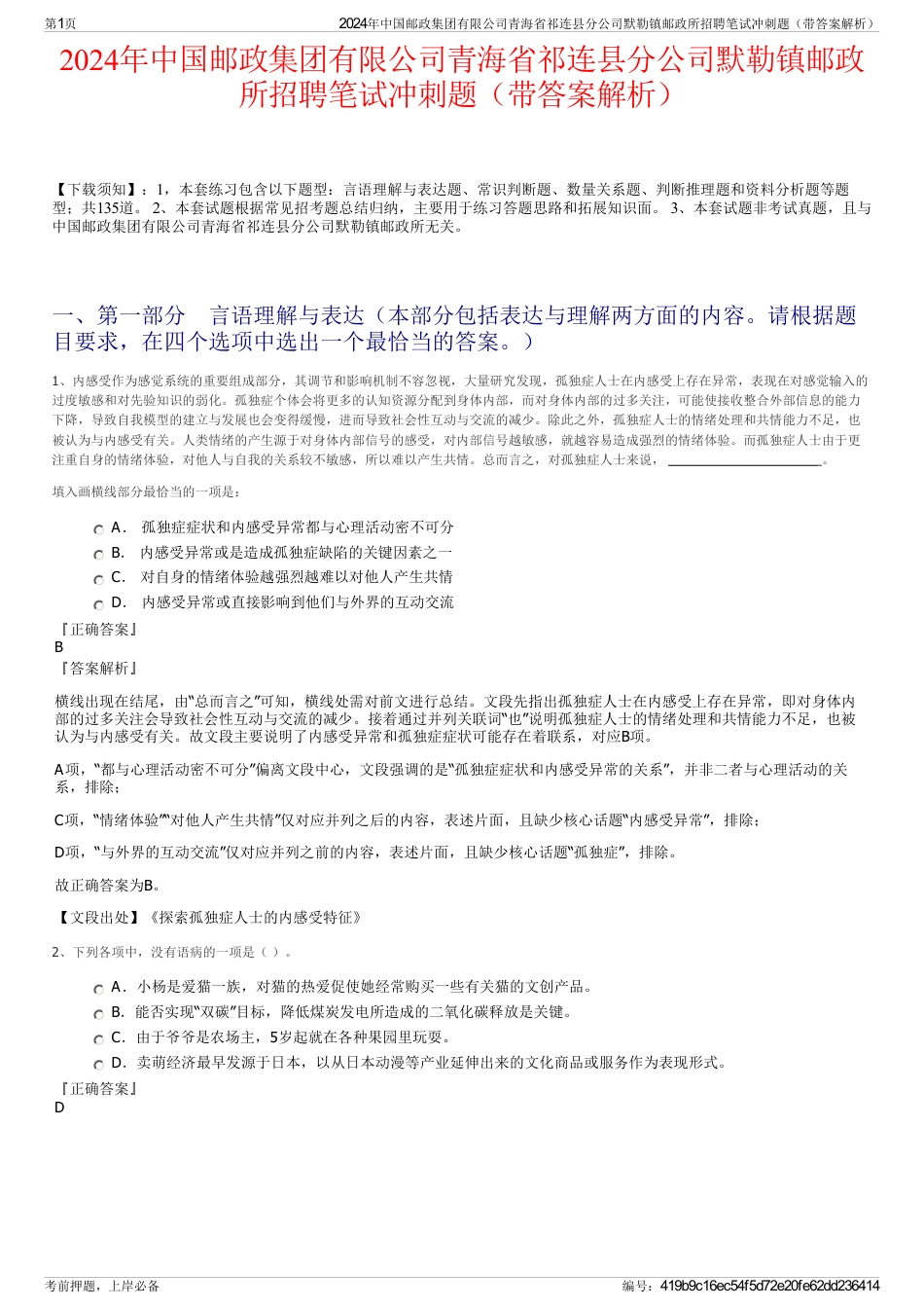 2024年中国邮政集团有限公司青海省祁连县分公司默勒镇邮政所招聘笔试冲刺题（带答案解析）_第1页