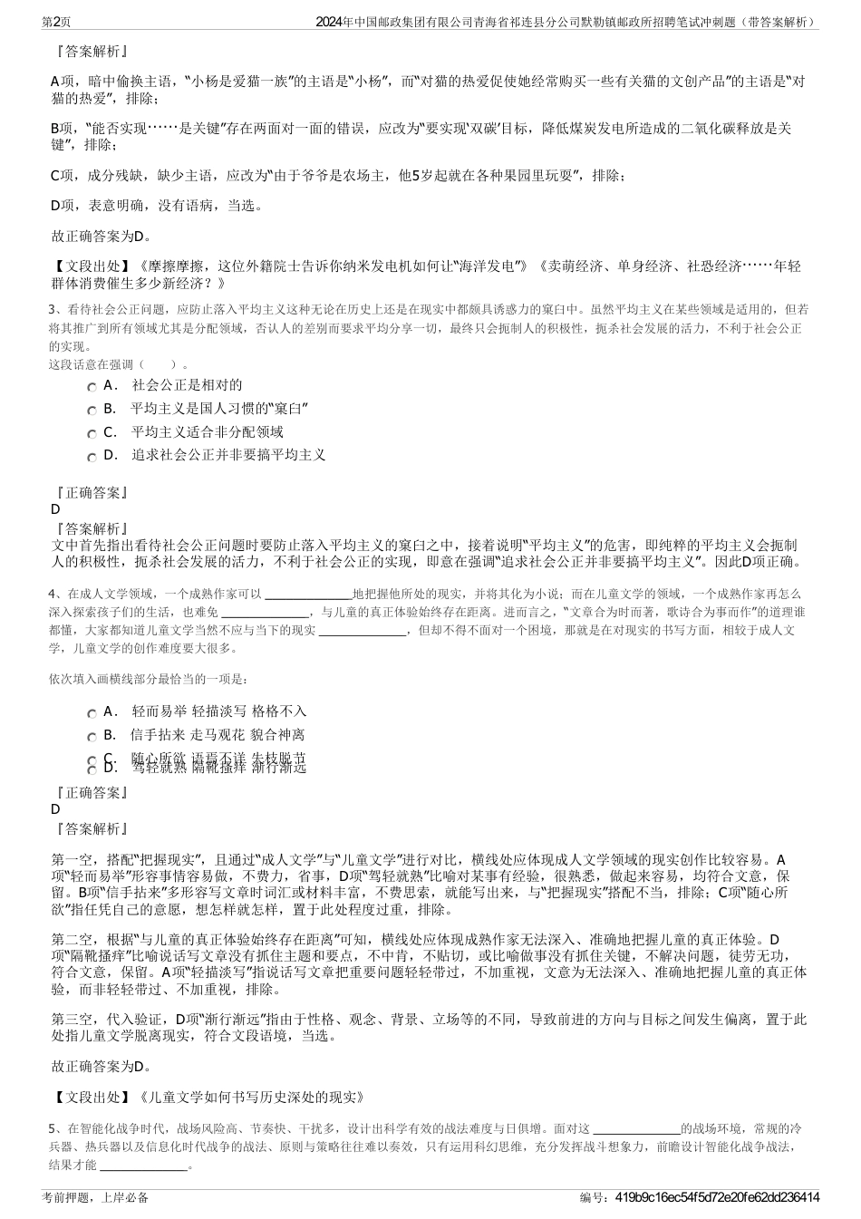 2024年中国邮政集团有限公司青海省祁连县分公司默勒镇邮政所招聘笔试冲刺题（带答案解析）_第2页