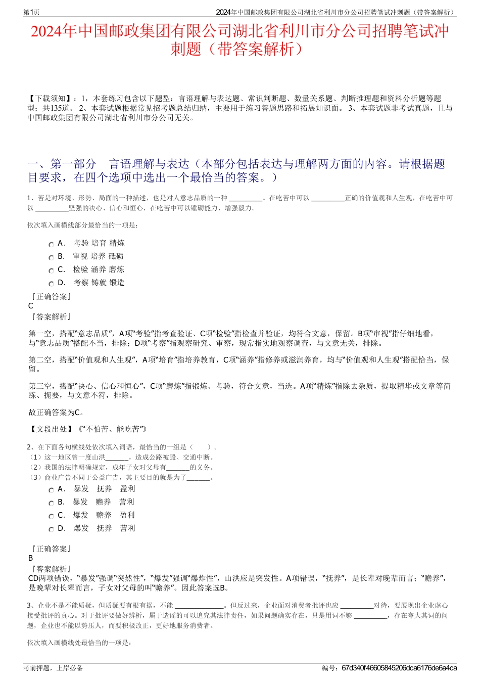 2024年中国邮政集团有限公司湖北省利川市分公司招聘笔试冲刺题（带答案解析）_第1页