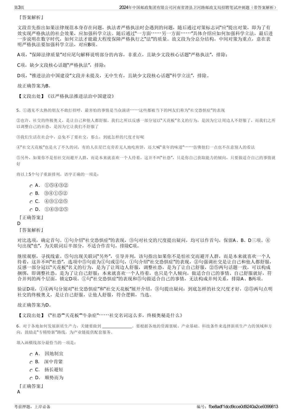 2024年中国邮政集团有限公司河南省滑县卫河路邮政支局招聘笔试冲刺题（带答案解析）_第3页