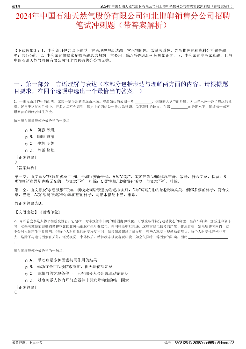 2024年中国石油天然气股份有限公司河北邯郸销售分公司招聘笔试冲刺题（带答案解析）_第1页