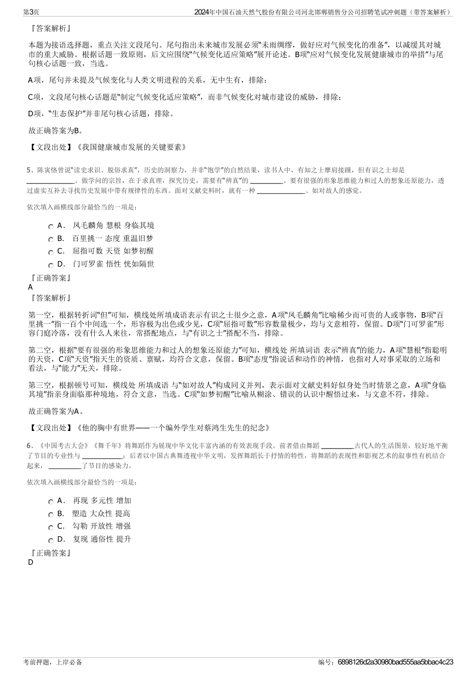 2024年中国石油天然气股份有限公司河北邯郸销售分公司招聘笔试冲刺题（带答案解析）_第3页