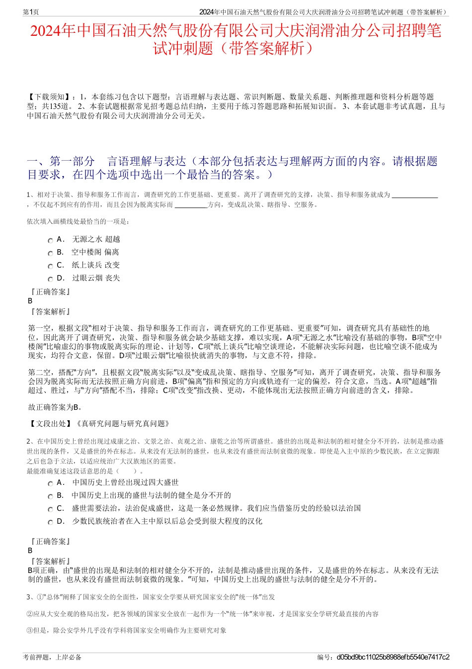 2024年中国石油天然气股份有限公司大庆润滑油分公司招聘笔试冲刺题（带答案解析）_第1页