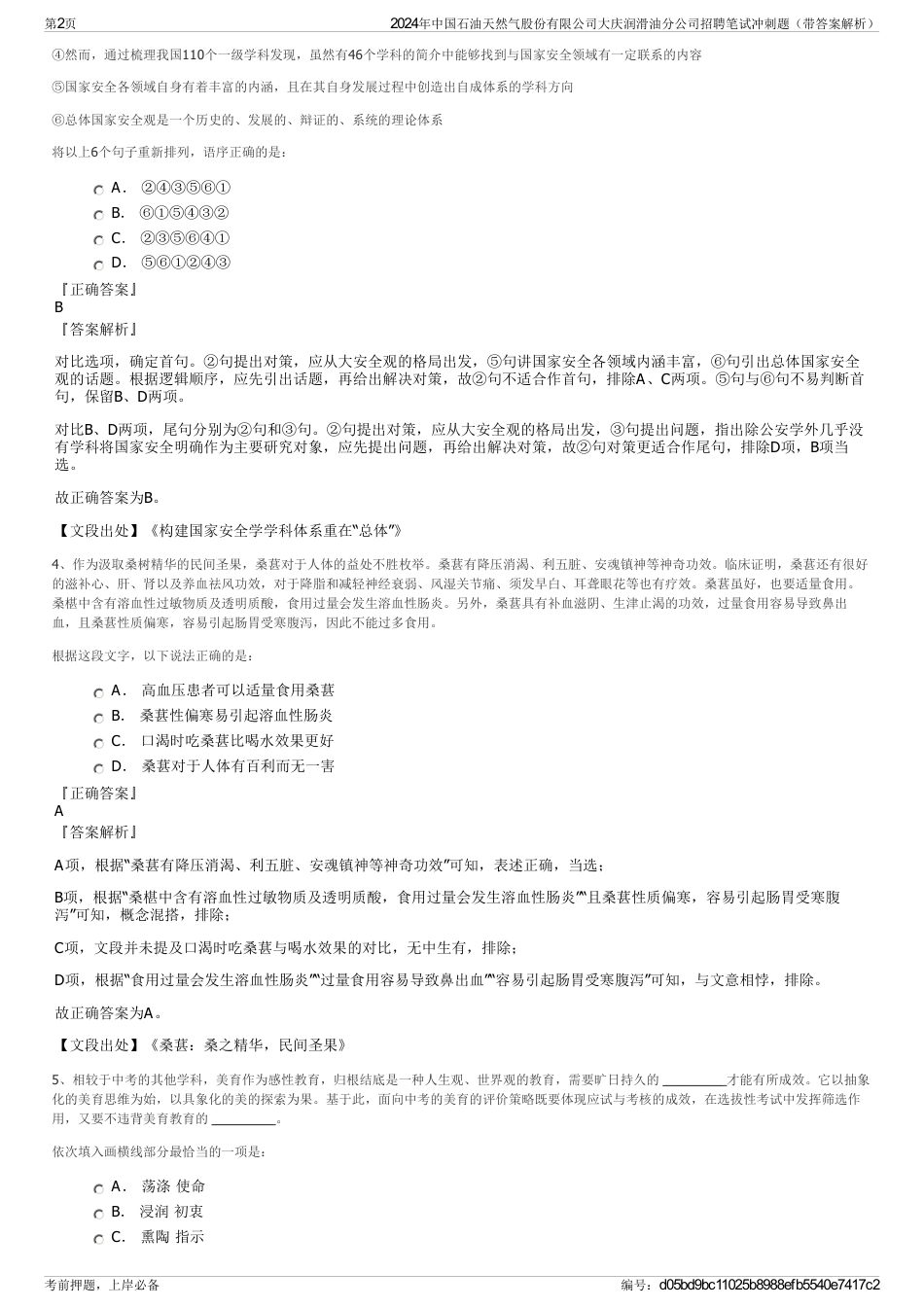 2024年中国石油天然气股份有限公司大庆润滑油分公司招聘笔试冲刺题（带答案解析）_第2页