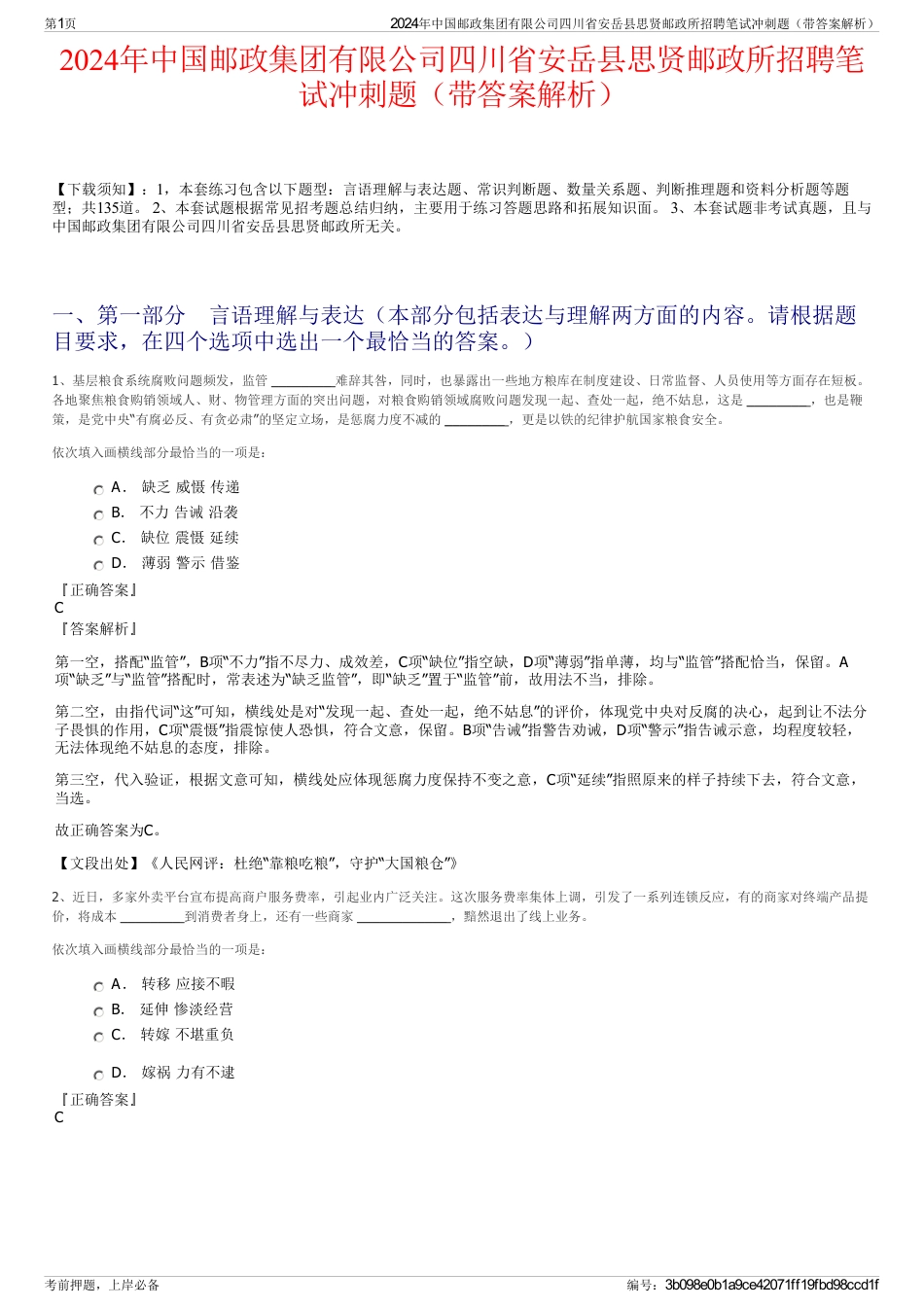 2024年中国邮政集团有限公司四川省安岳县思贤邮政所招聘笔试冲刺题（带答案解析）_第1页