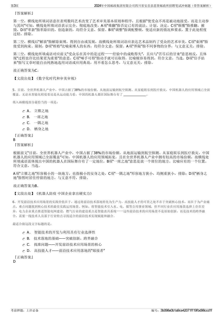 2024年中国邮政集团有限公司四川省安岳县思贤邮政所招聘笔试冲刺题（带答案解析）_第3页