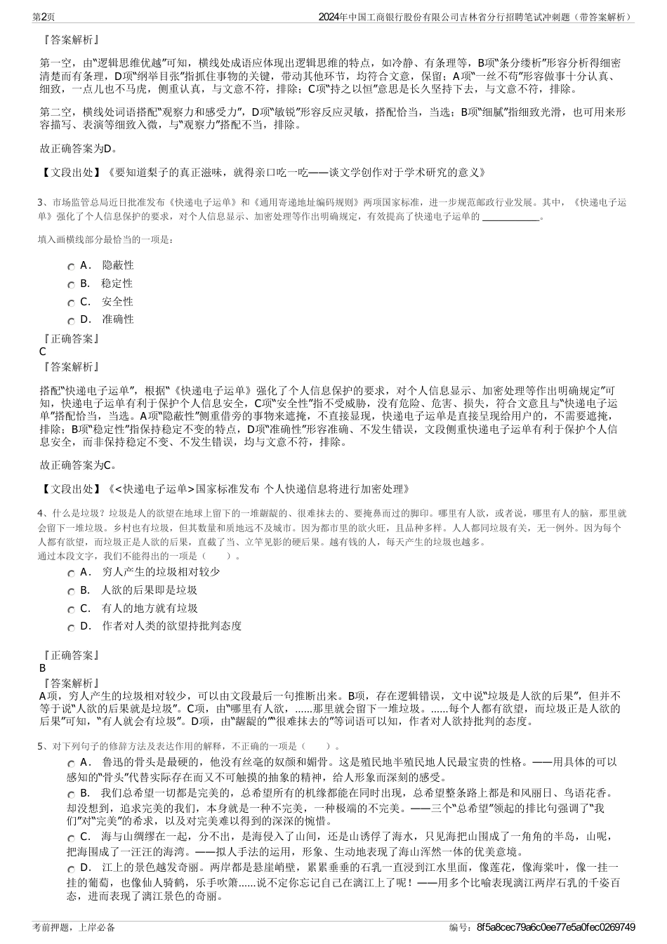 2024年中国工商银行股份有限公司吉林省分行招聘笔试冲刺题（带答案解析）_第2页