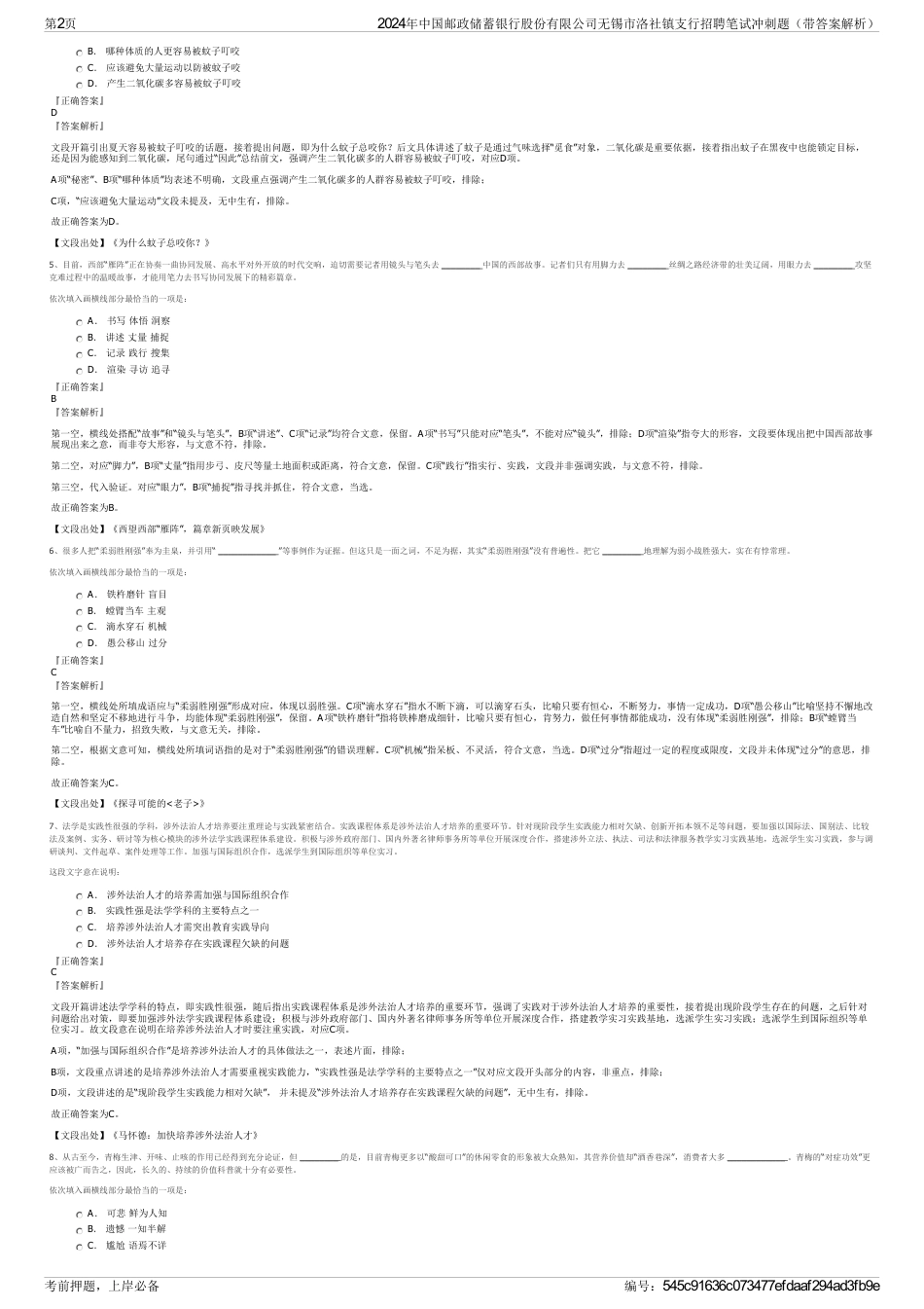 2024年中国邮政储蓄银行股份有限公司无锡市洛社镇支行招聘笔试冲刺题（带答案解析）_第2页