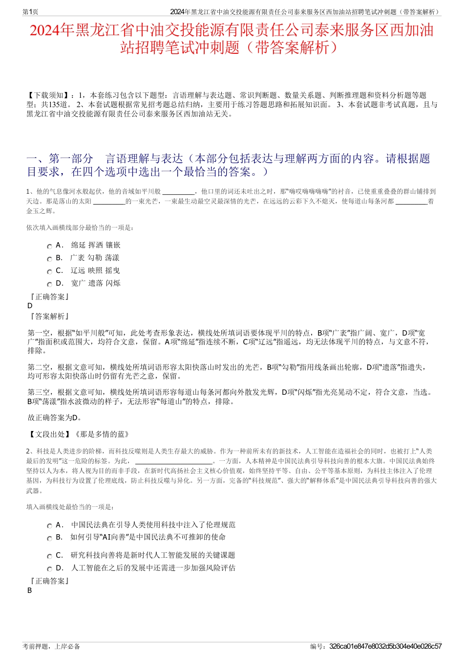 2024年黑龙江省中油交投能源有限责任公司泰来服务区西加油站招聘笔试冲刺题（带答案解析）_第1页
