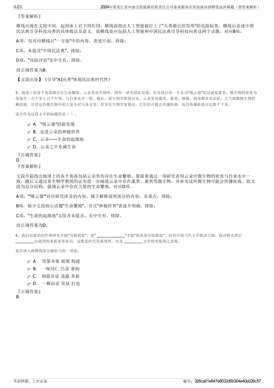 2024年黑龙江省中油交投能源有限责任公司泰来服务区西加油站招聘笔试冲刺题（带答案解析）_第2页