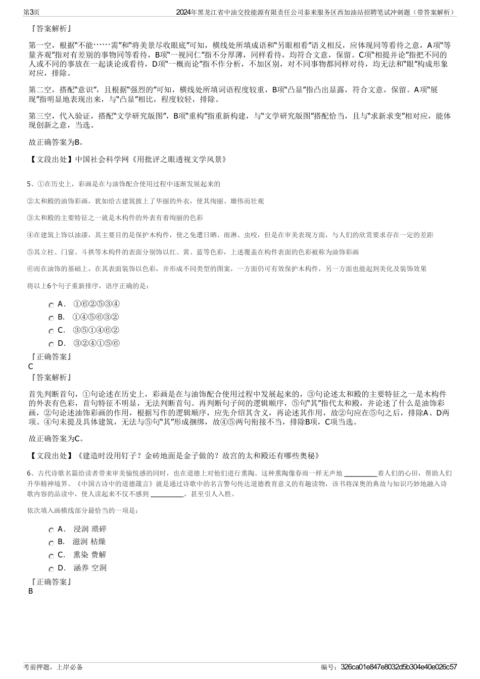 2024年黑龙江省中油交投能源有限责任公司泰来服务区西加油站招聘笔试冲刺题（带答案解析）_第3页