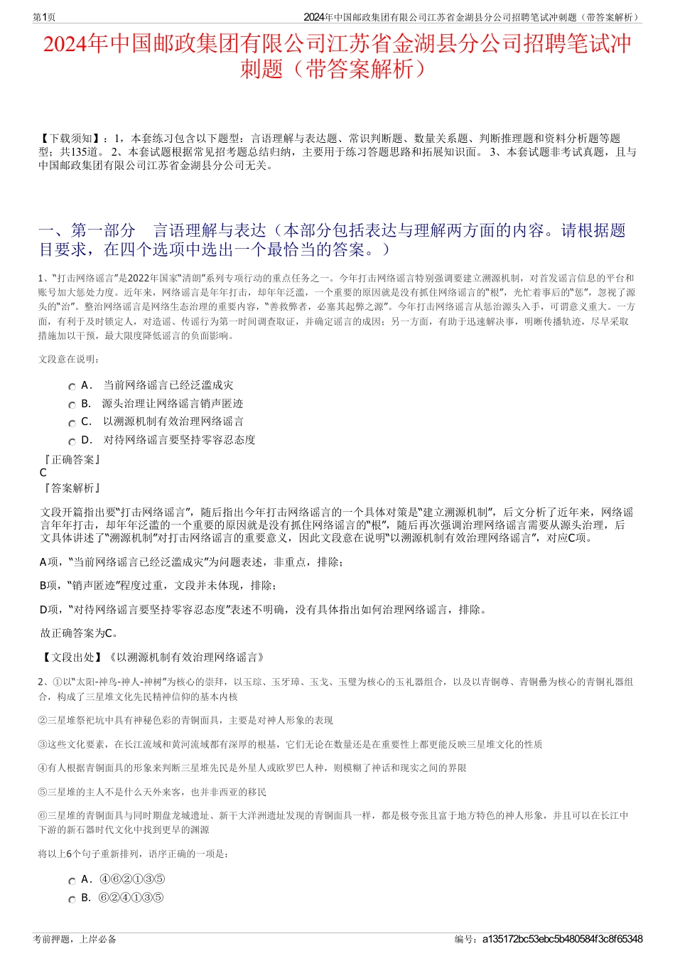 2024年中国邮政集团有限公司江苏省金湖县分公司招聘笔试冲刺题（带答案解析）_第1页