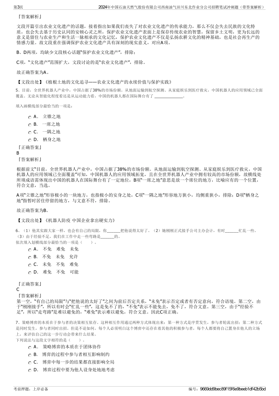 2024年中国石油天然气股份有限公司西南油气田川东北作业分公司招聘笔试冲刺题（带答案解析）_第3页