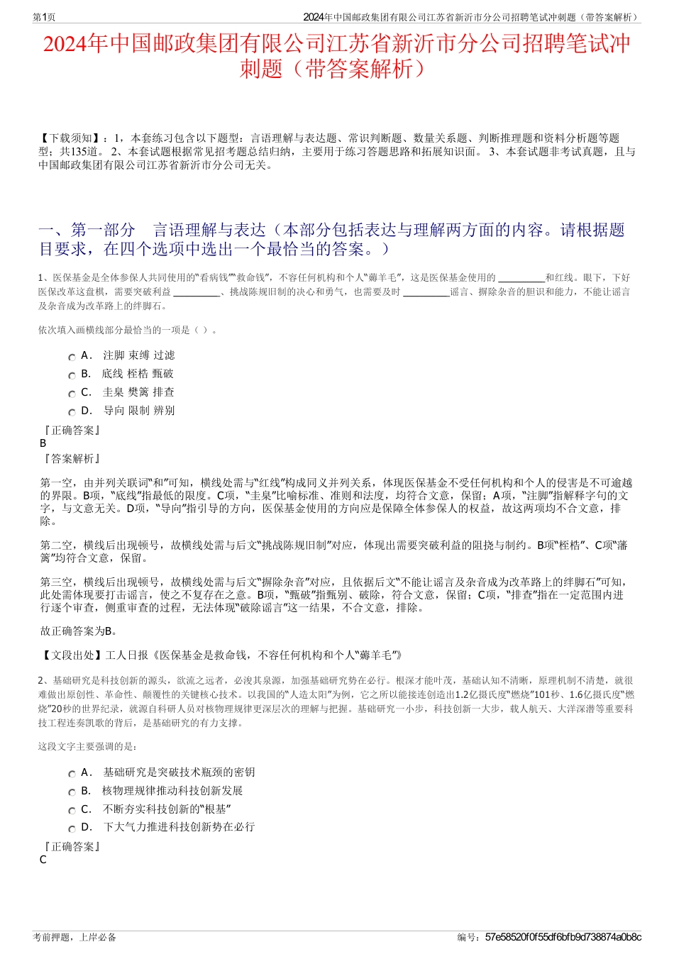 2024年中国邮政集团有限公司江苏省新沂市分公司招聘笔试冲刺题（带答案解析）_第1页