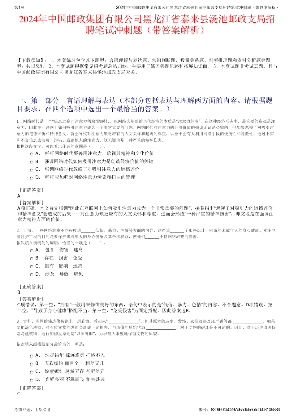2024年中国邮政集团有限公司黑龙江省泰来县汤池邮政支局招聘笔试冲刺题（带答案解析）_第1页