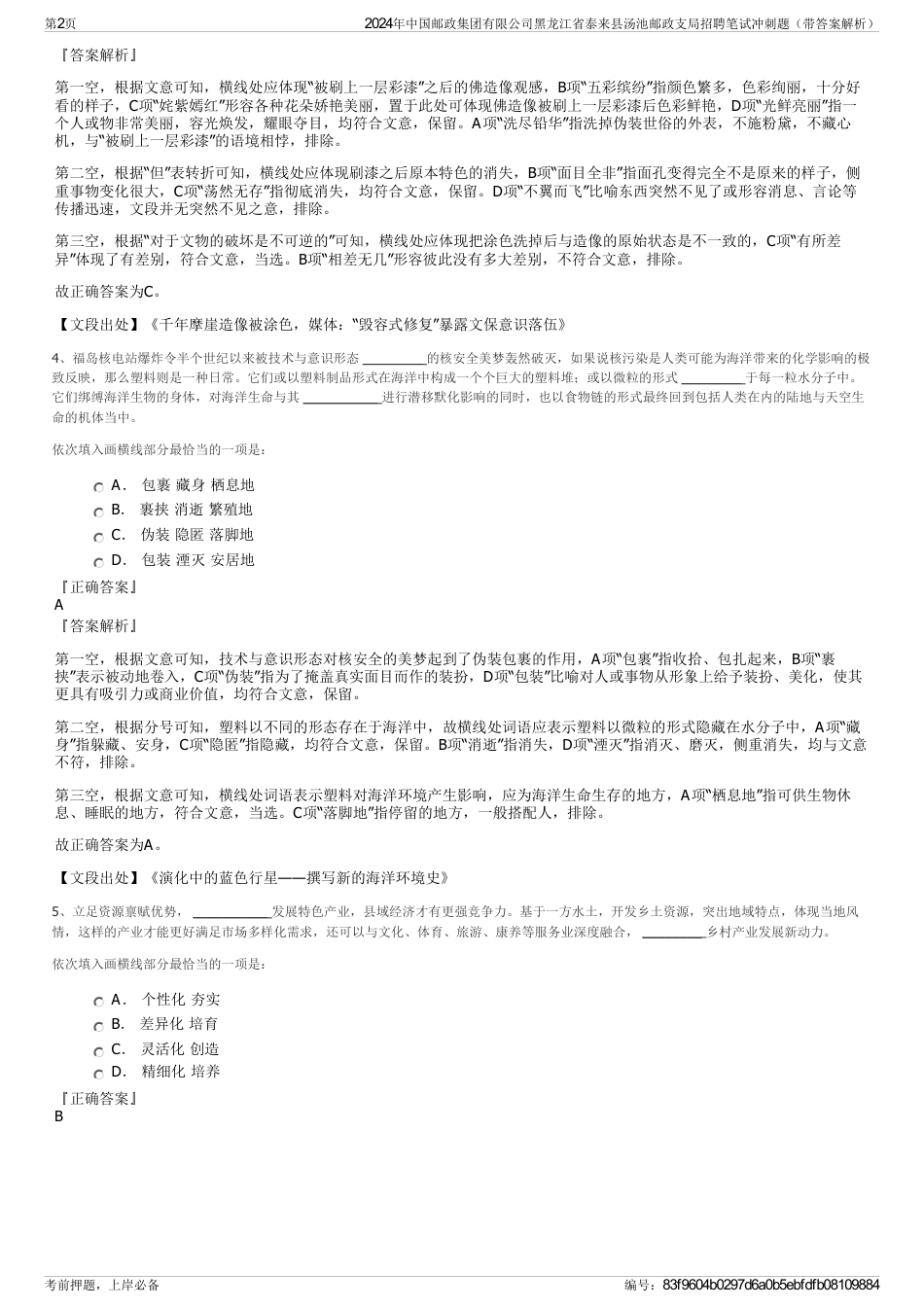 2024年中国邮政集团有限公司黑龙江省泰来县汤池邮政支局招聘笔试冲刺题（带答案解析）_第2页