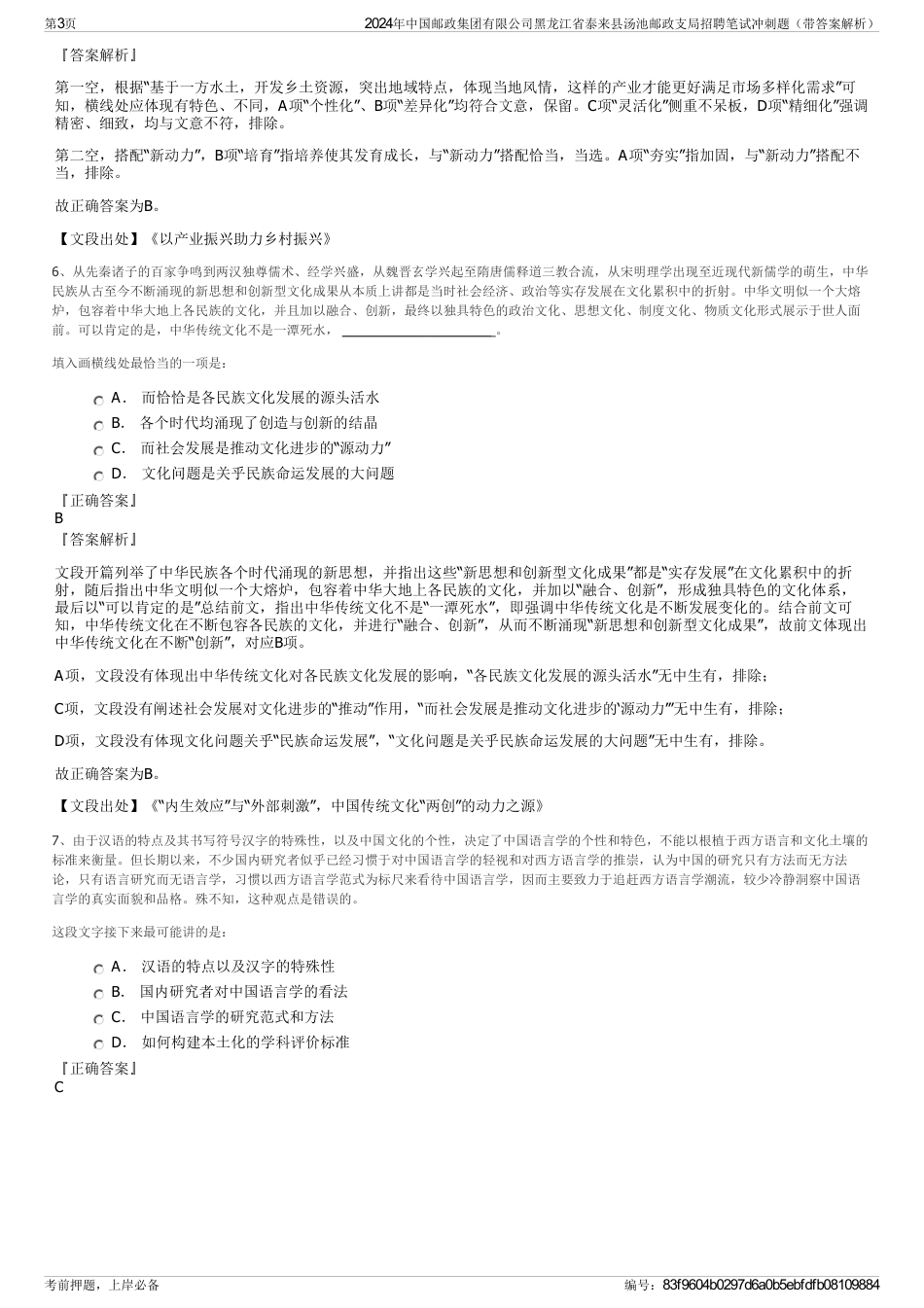 2024年中国邮政集团有限公司黑龙江省泰来县汤池邮政支局招聘笔试冲刺题（带答案解析）_第3页