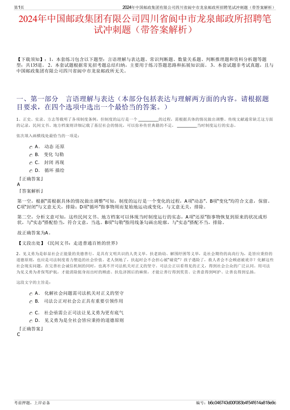 2024年中国邮政集团有限公司四川省阆中市龙泉邮政所招聘笔试冲刺题（带答案解析）_第1页