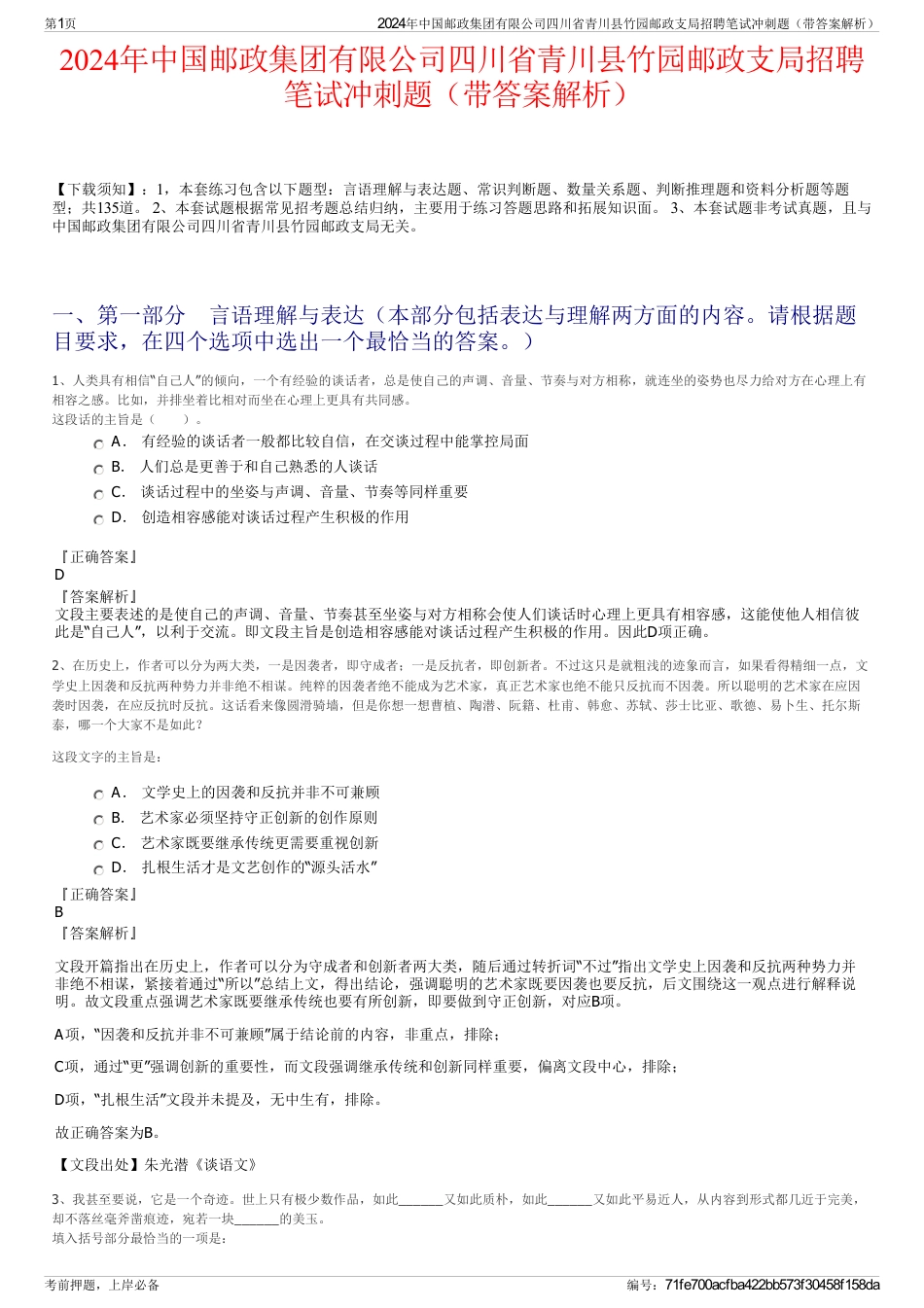 2024年中国邮政集团有限公司四川省青川县竹园邮政支局招聘笔试冲刺题（带答案解析）_第1页