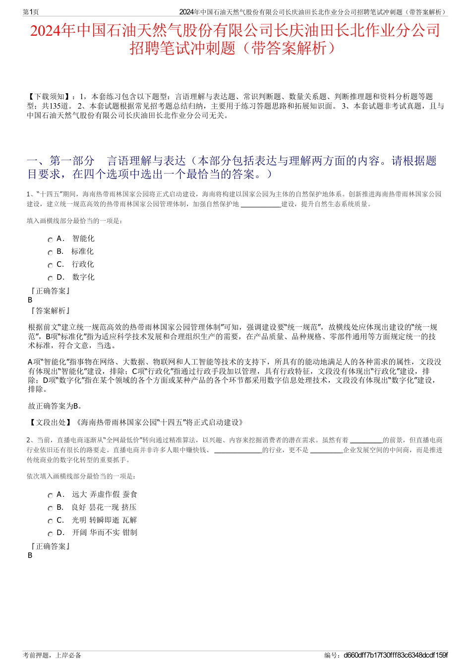 2024年中国石油天然气股份有限公司长庆油田长北作业分公司招聘笔试冲刺题（带答案解析）_第1页