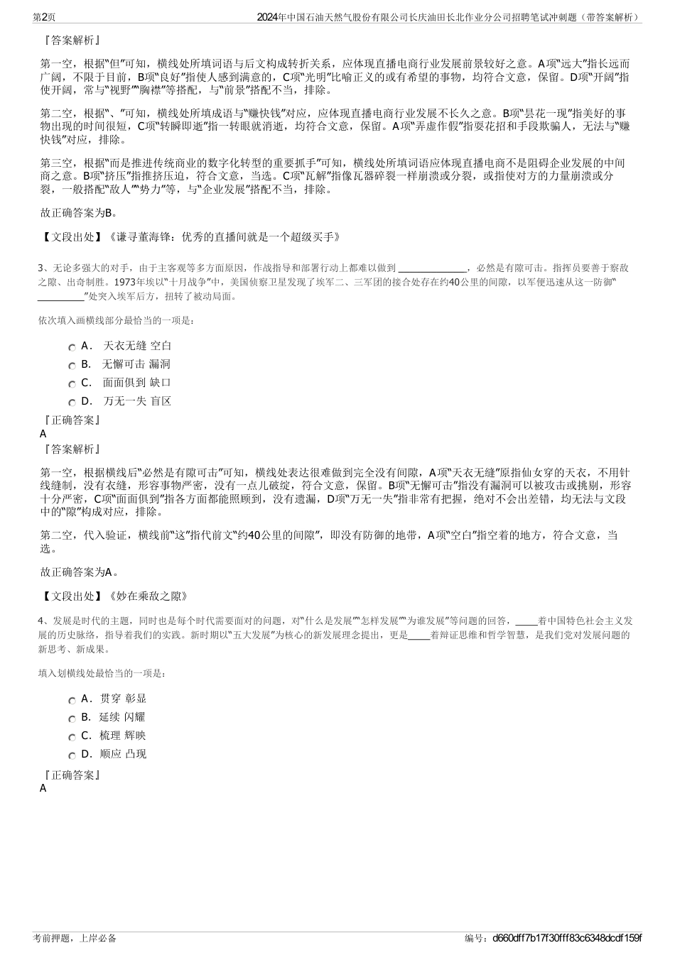 2024年中国石油天然气股份有限公司长庆油田长北作业分公司招聘笔试冲刺题（带答案解析）_第2页