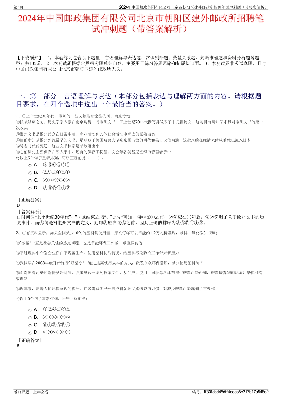 2024年中国邮政集团有限公司北京市朝阳区建外邮政所招聘笔试冲刺题（带答案解析）_第1页