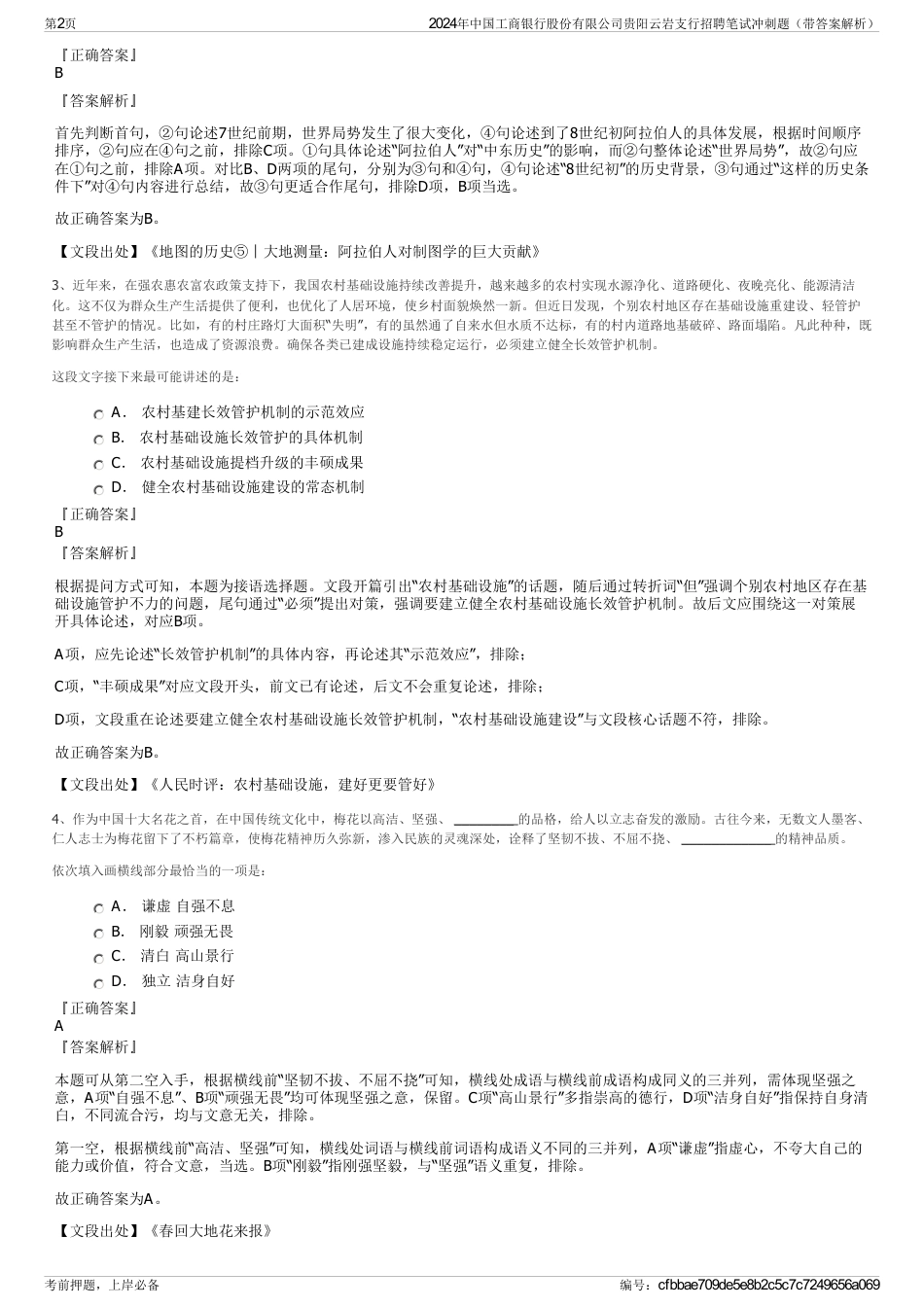 2024年中国工商银行股份有限公司贵阳云岩支行招聘笔试冲刺题（带答案解析）_第2页