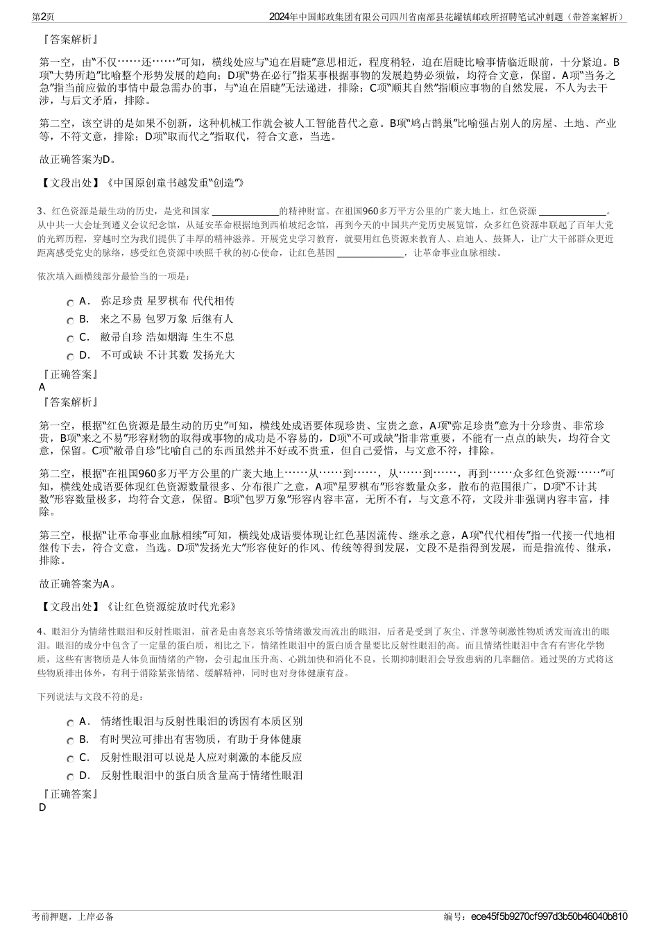 2024年中国邮政集团有限公司四川省南部县花罐镇邮政所招聘笔试冲刺题（带答案解析）_第2页