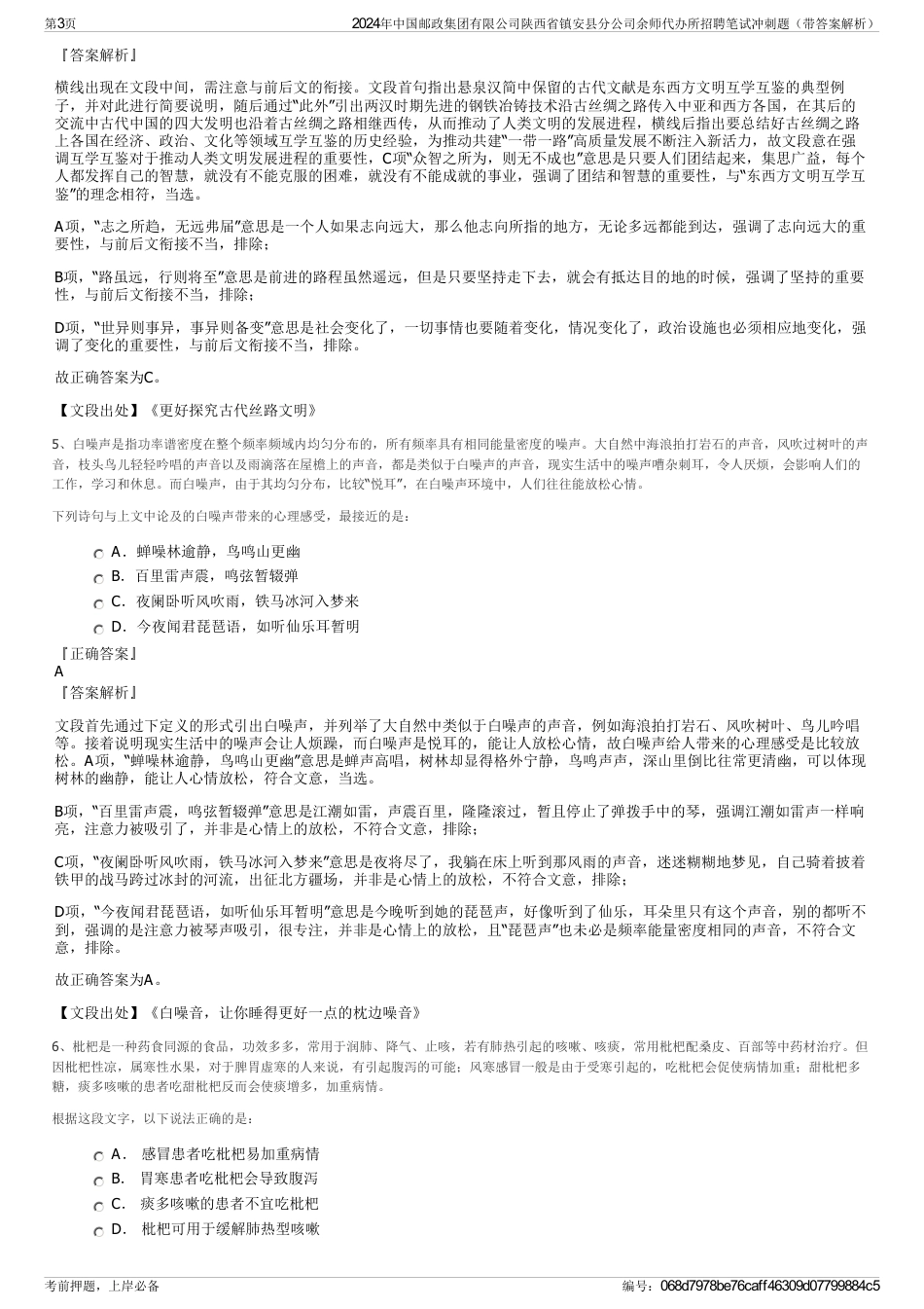 2024年中国邮政集团有限公司陕西省镇安县分公司余师代办所招聘笔试冲刺题（带答案解析）_第3页