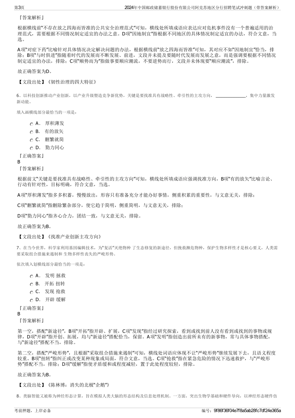 2024年中国邮政储蓄银行股份有限公司阿克苏地区分行招聘笔试冲刺题（带答案解析）_第3页