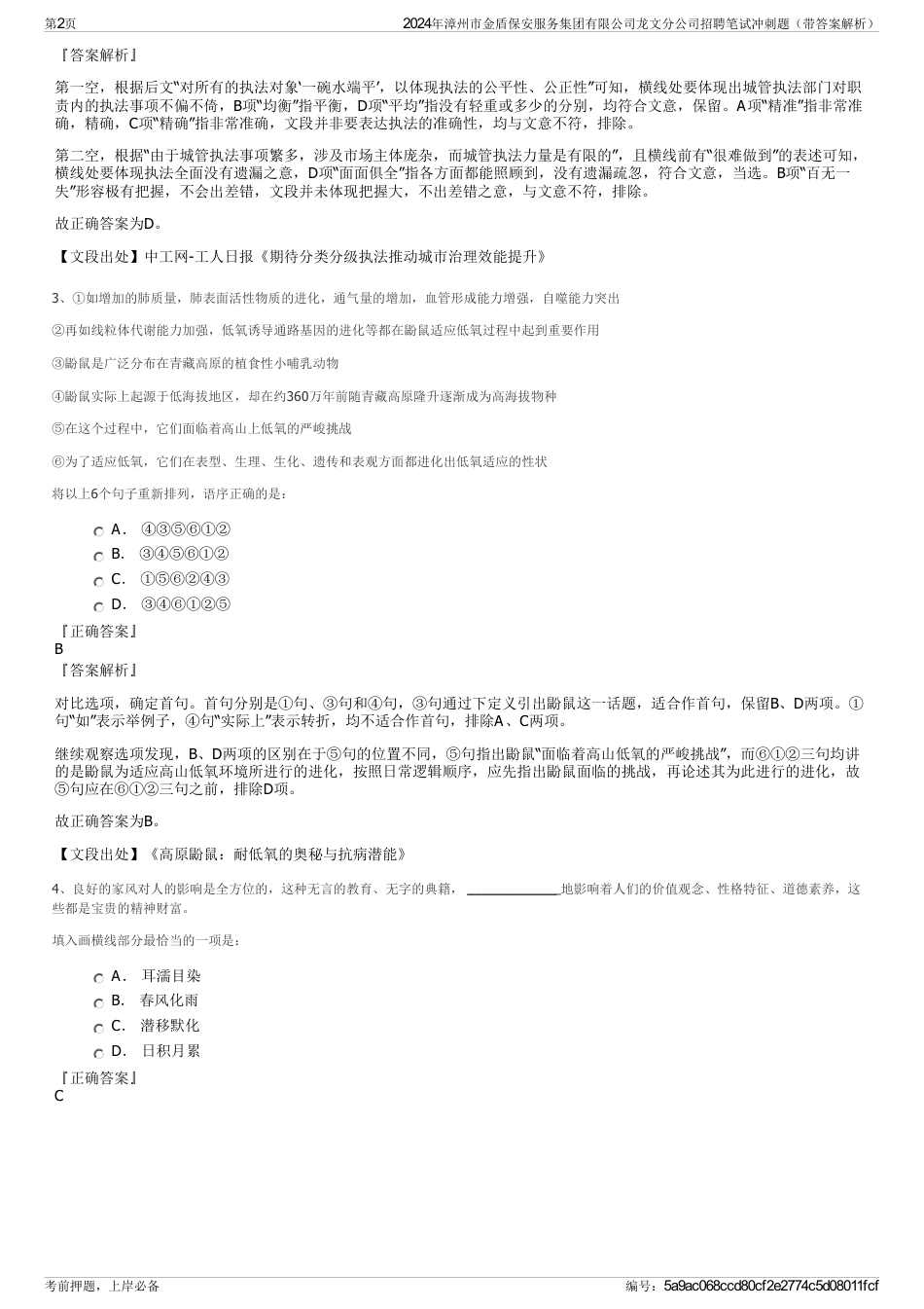 2024年漳州市金盾保安服务集团有限公司龙文分公司招聘笔试冲刺题（带答案解析）_第2页