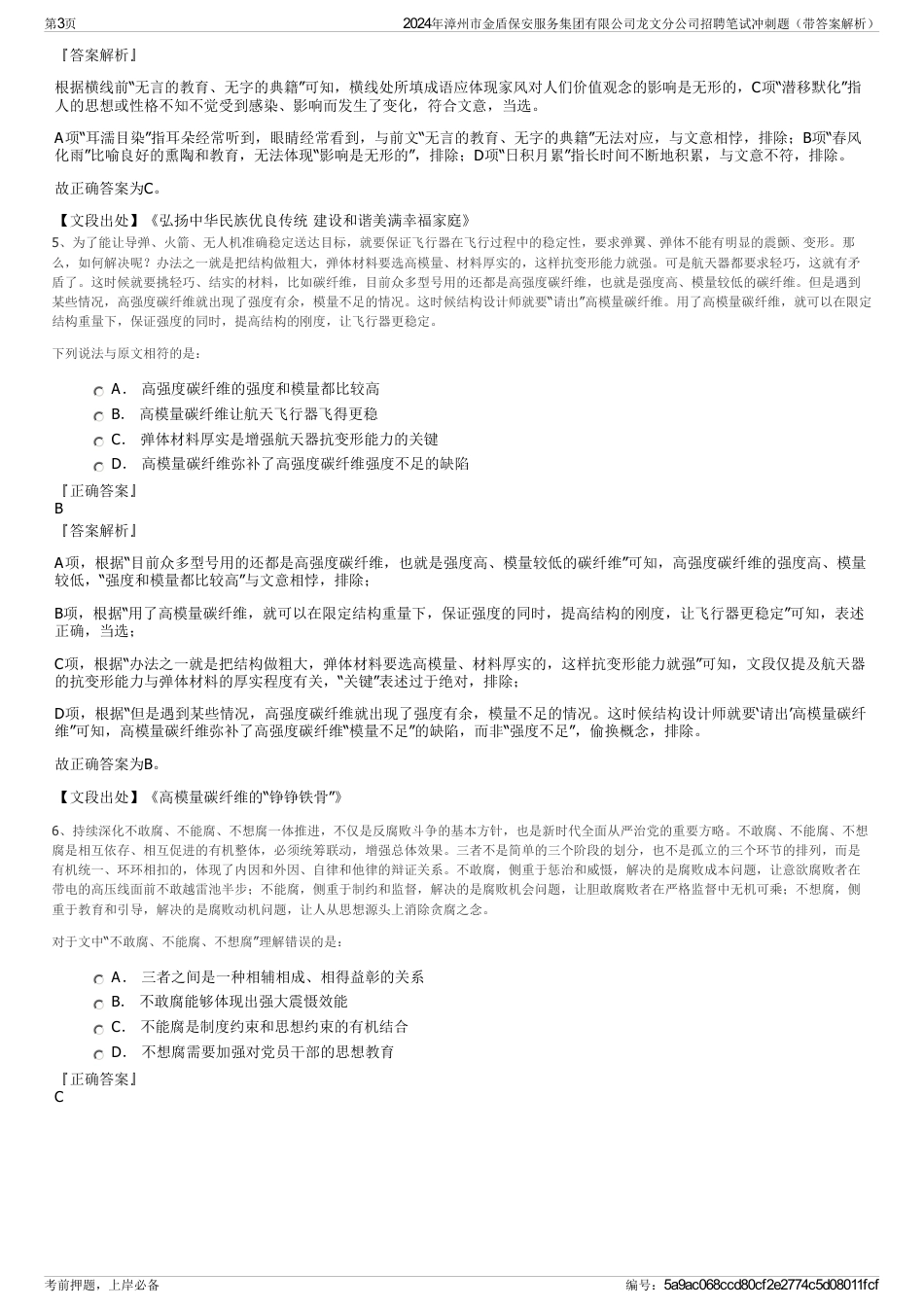 2024年漳州市金盾保安服务集团有限公司龙文分公司招聘笔试冲刺题（带答案解析）_第3页
