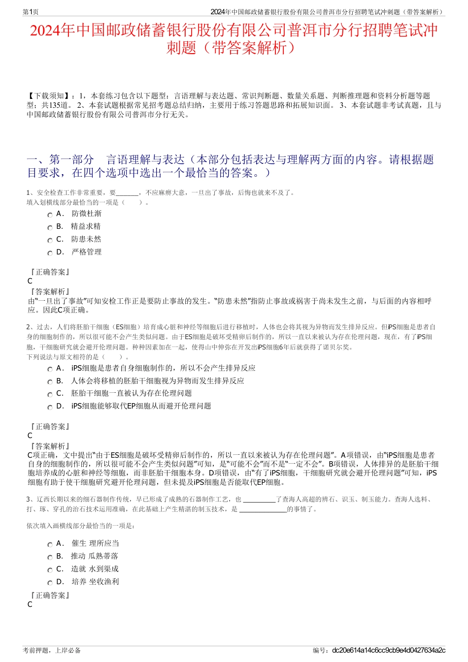 2024年中国邮政储蓄银行股份有限公司普洱市分行招聘笔试冲刺题（带答案解析）_第1页