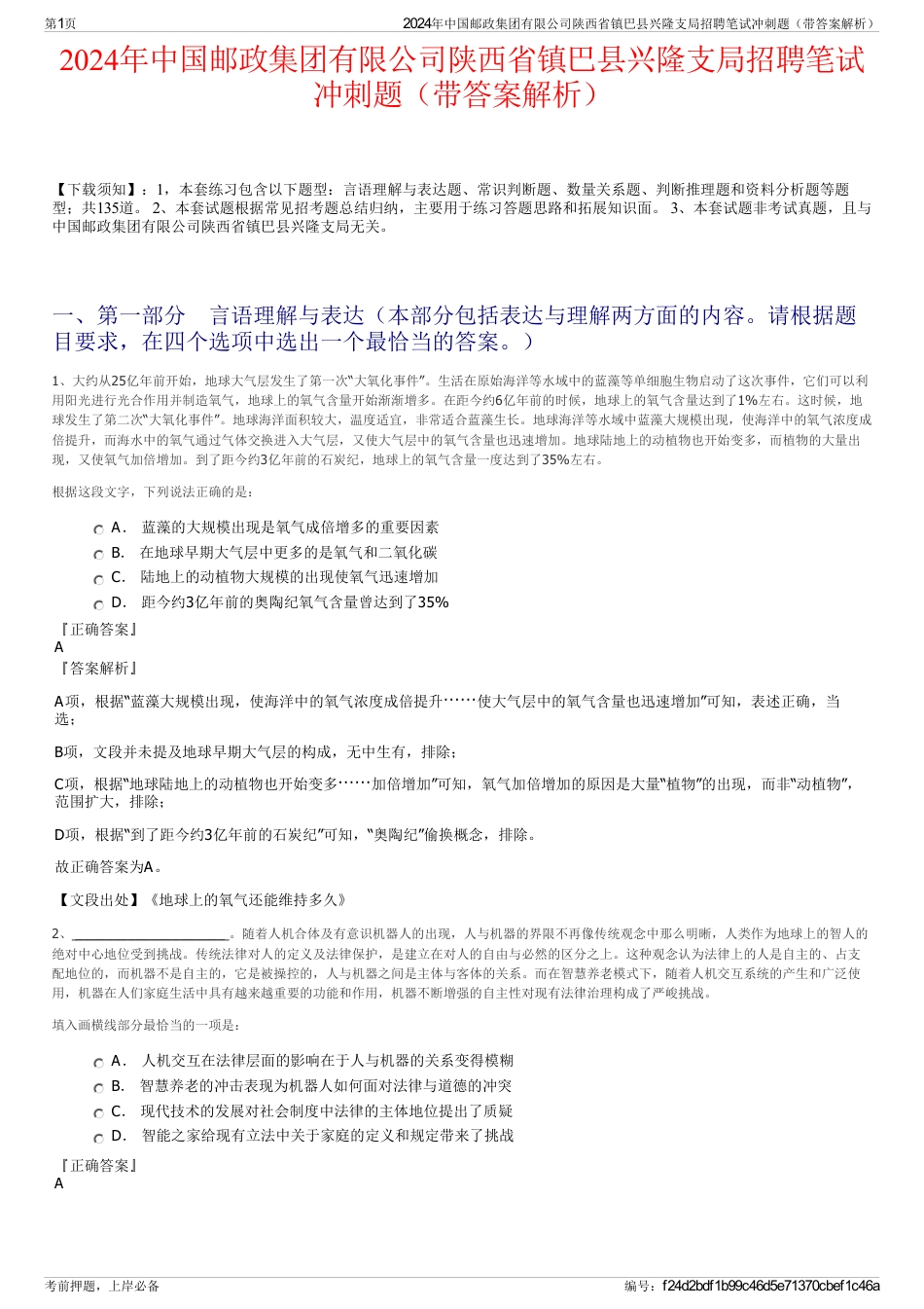 2024年中国邮政集团有限公司陕西省镇巴县兴隆支局招聘笔试冲刺题（带答案解析）_第1页