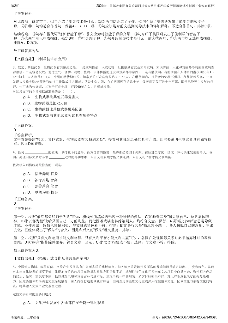 2024年中国邮政集团有限公司四川省安岳县华严邮政所招聘笔试冲刺题（带答案解析）_第2页