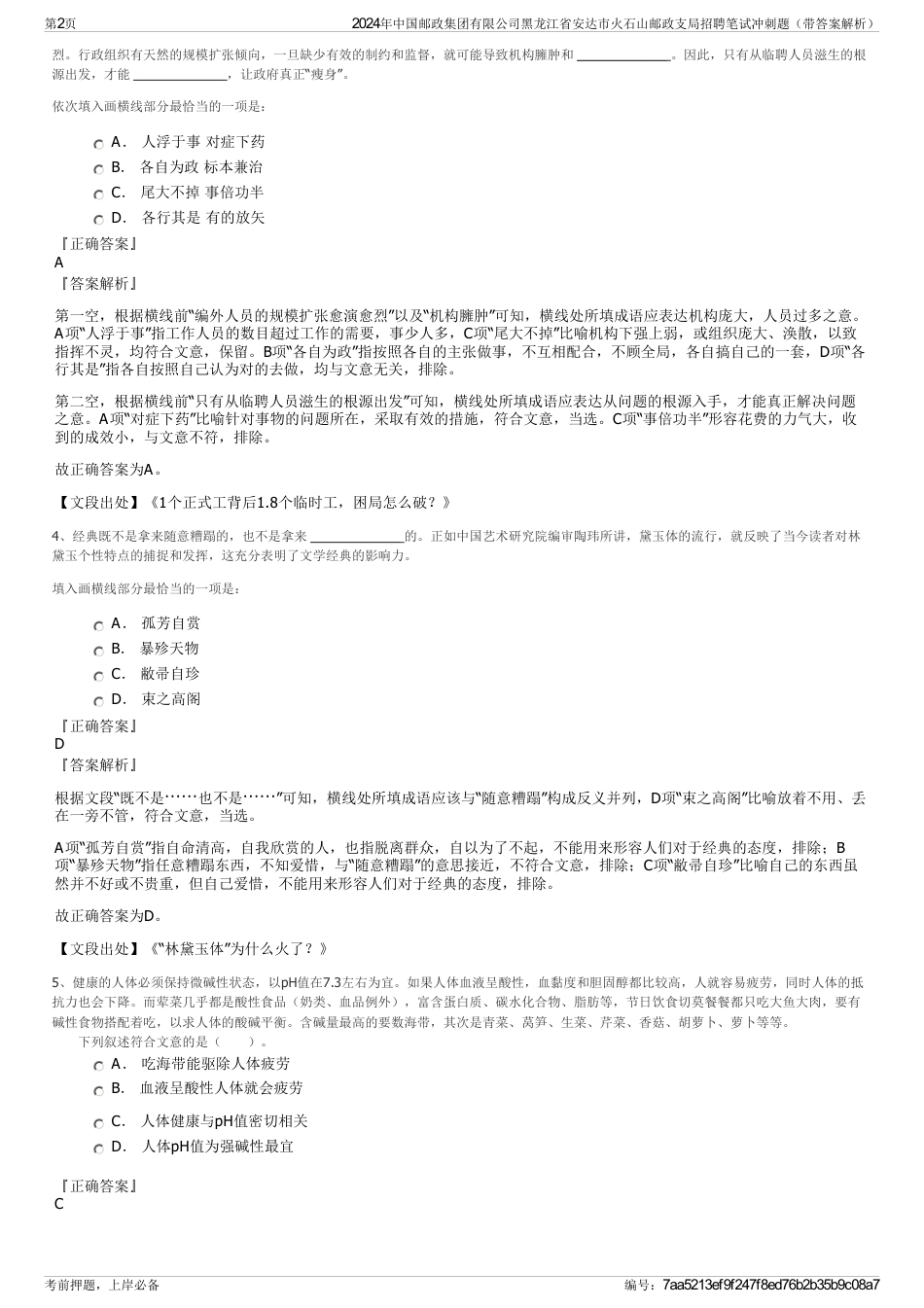 2024年中国邮政集团有限公司黑龙江省安达市火石山邮政支局招聘笔试冲刺题（带答案解析）_第2页