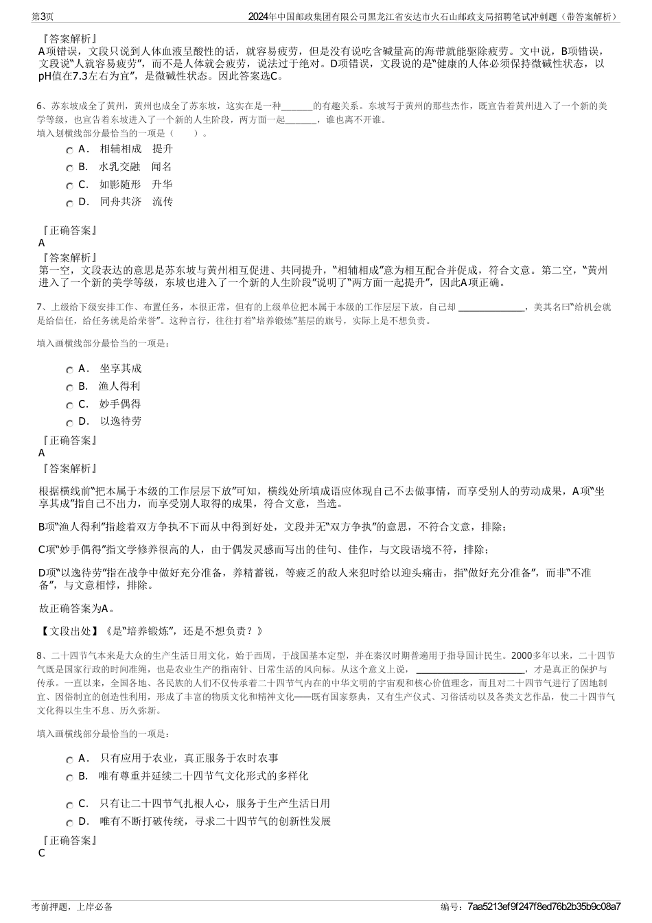 2024年中国邮政集团有限公司黑龙江省安达市火石山邮政支局招聘笔试冲刺题（带答案解析）_第3页