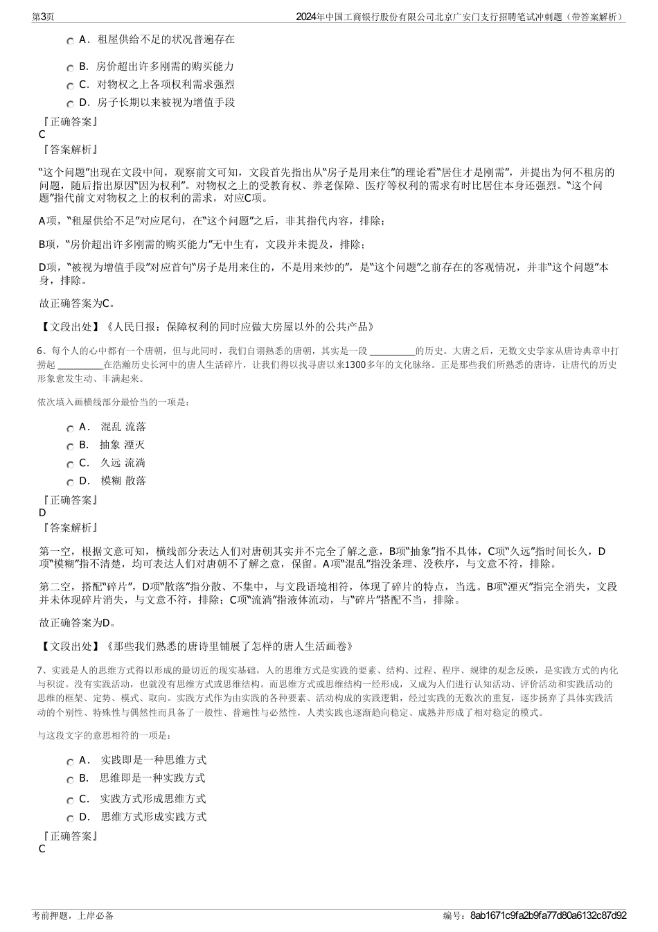 2024年中国工商银行股份有限公司北京广安门支行招聘笔试冲刺题（带答案解析）_第3页