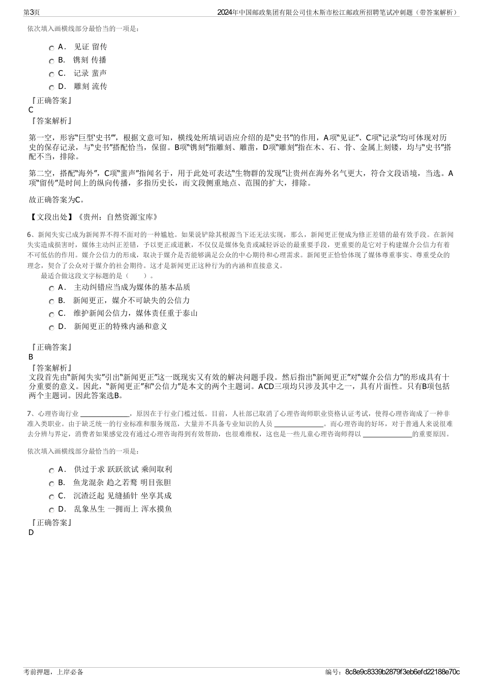 2024年中国邮政集团有限公司佳木斯市松江邮政所招聘笔试冲刺题（带答案解析）_第3页