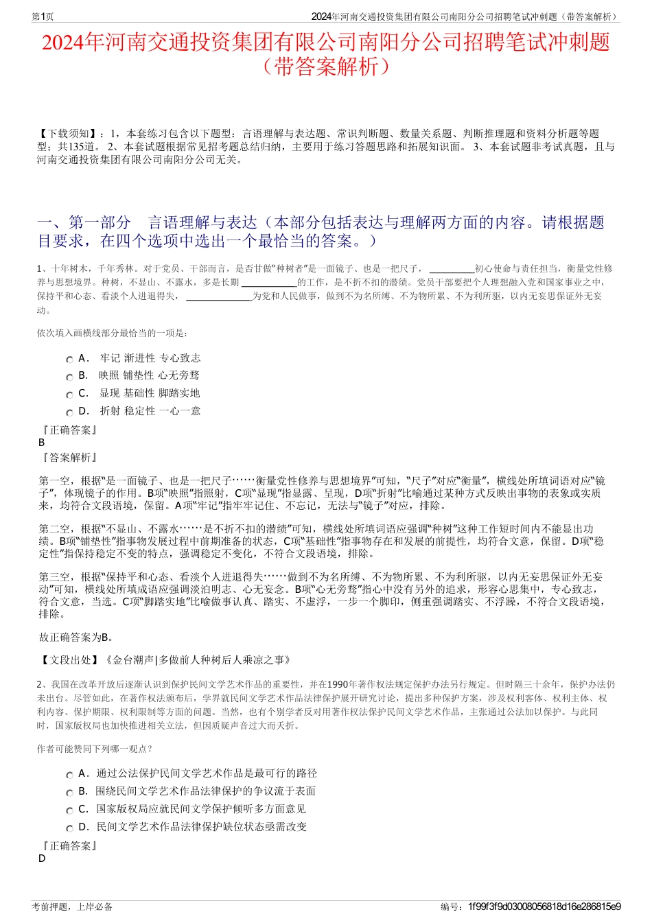 2024年河南交通投资集团有限公司南阳分公司招聘笔试冲刺题（带答案解析）_第1页